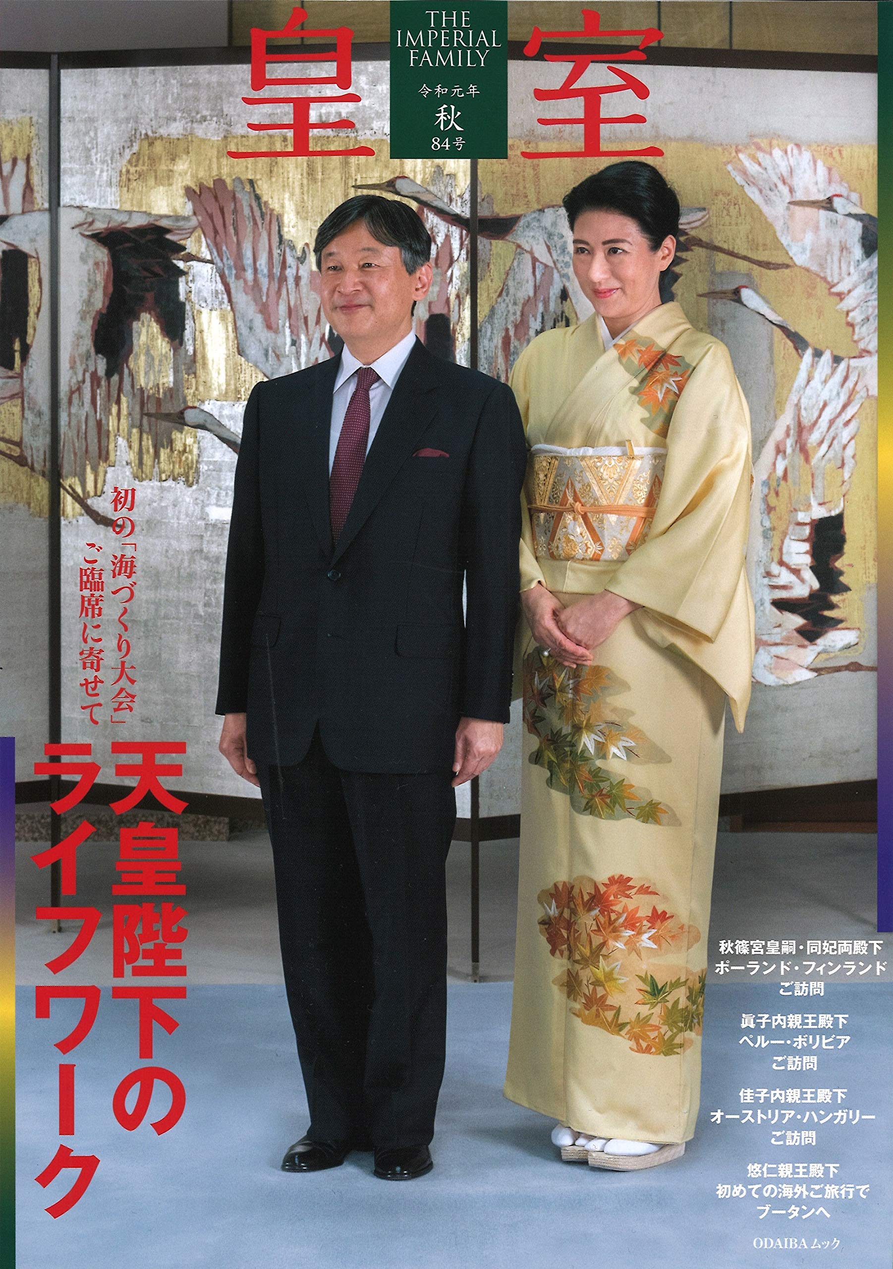 皇室 THE IMPERIAL FAMILY 令和元年秋84号 (お台場ムック) |本 | 通販